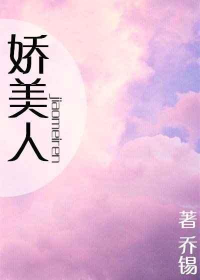 嬌美人[娛樂圈]