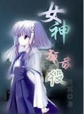 [綜]女神預備役