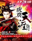 虎賁天涯