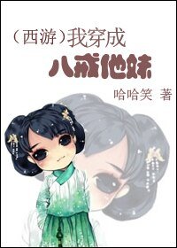 （西遊記同人）[西遊]我穿成八戒他妹