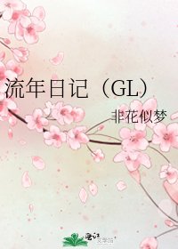 《流年日記(GL)》
