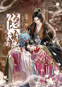 穿书后抱上隐藏大“腿”