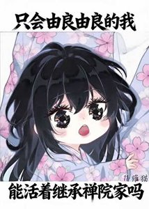 只会由良由良的我,能活着继承禅院家吗