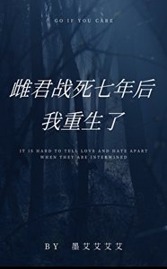 雌君战死七年后,我重生了