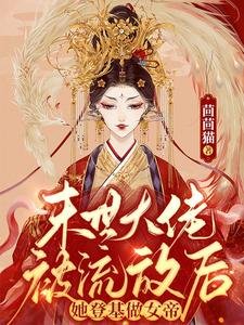 末世大佬被流放后,她登基做女帝