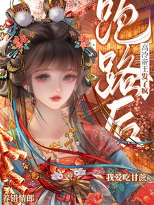 养错情郎跑路后,高冷帝王发了疯